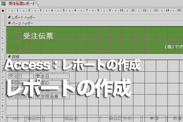 Accessのレポートをすばやく作成する方法