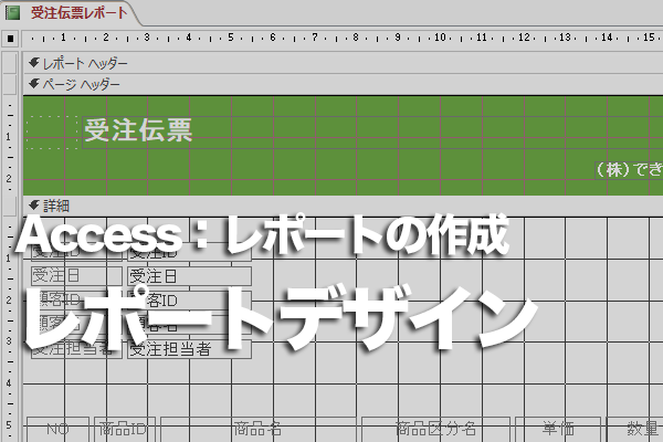 Accessのレポートを自由なレイアウトで作成する方法