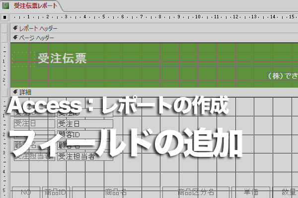 Accessのレポートをレイアウトビューから作成する方法