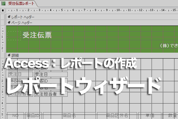 Accessのいろいろなレポートを作成する方法