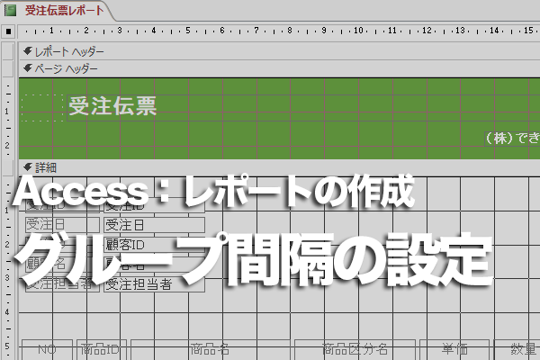Accessのレポートウィザードでグループ化の単位を指定する方法