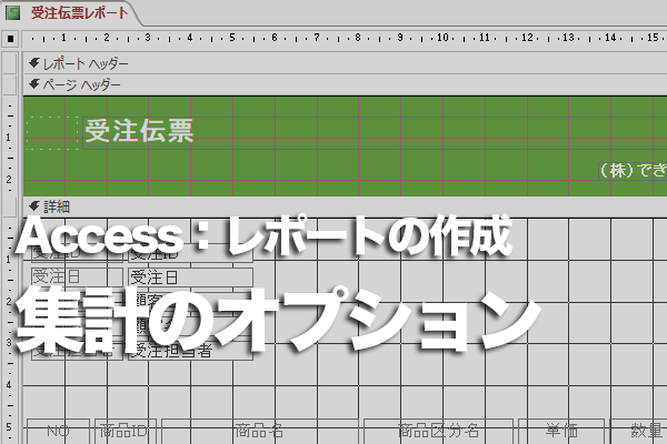 Accessのレポートをレポートウィザードで集計しながら作成する方法