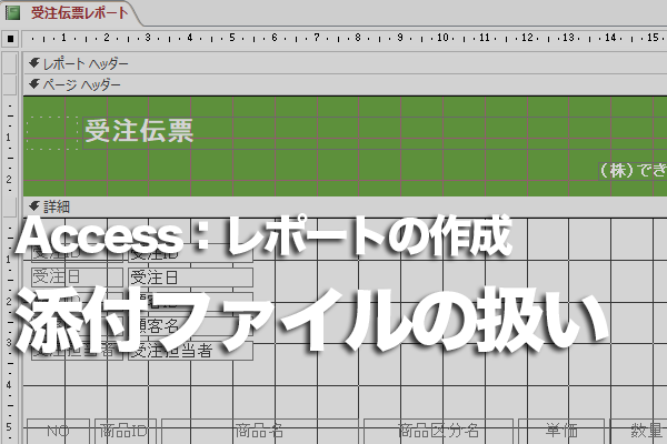 Accessのレポートで添付型のフィールドを追加する方法