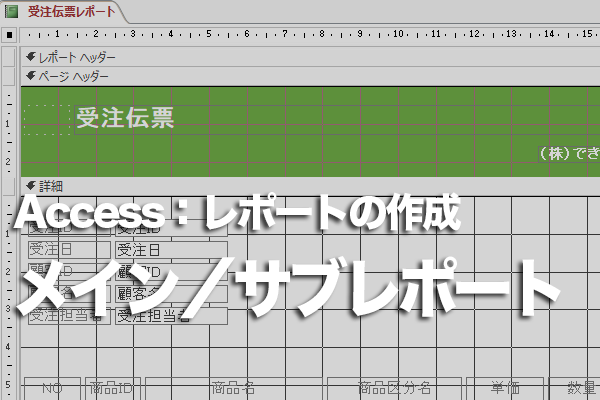 Accessのメイン/サブレポートの仕組みとは