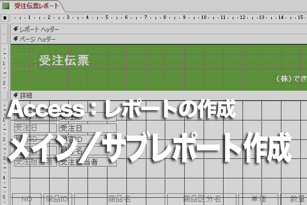 Accessのメイン/サブレポートを作成する方法