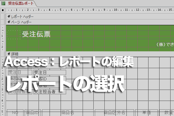 Accessのレポートやセクションを選択する方法