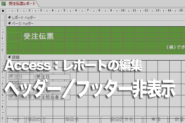 Accessのレポートでヘッダーやフッターのどちらか一方を非表示にする方法