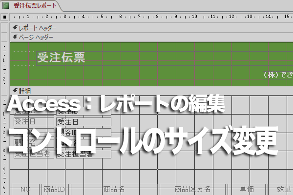 Accessのレポートのレイアウトビューでコントロールのサイズを変更する方法