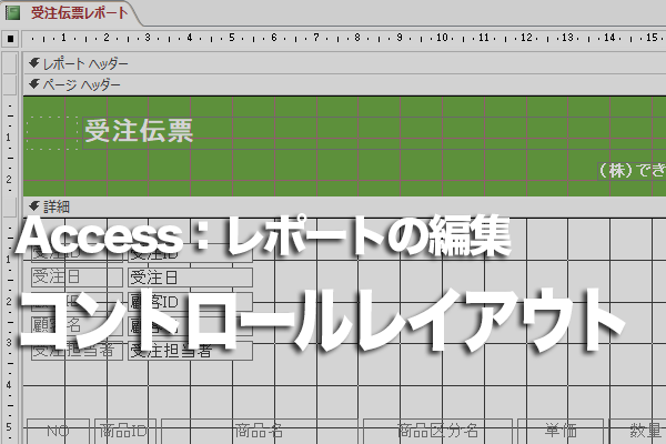 Accessのレポートウィザードで作成したレポートのレイアウトを調整しやすくするには
