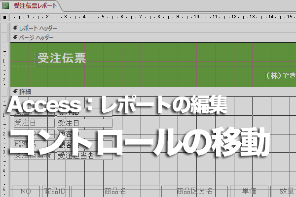 Accessのレポートのデザインビューでコントロールを移動する方法