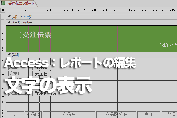 Accessのレポートで任意の位置に文字列を表示する方法
