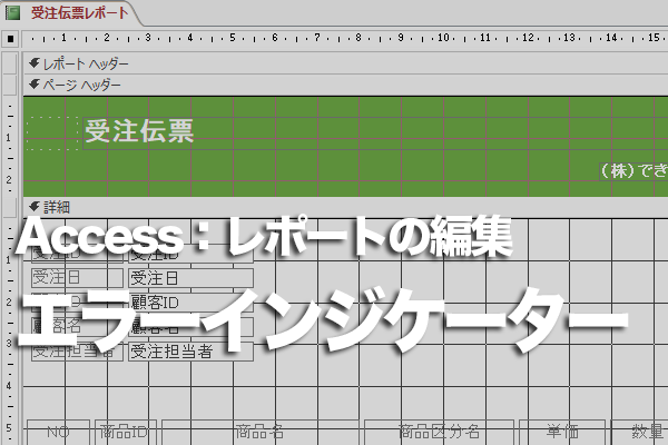 Accessのレポートセレクターに表示される緑の三角形の意味