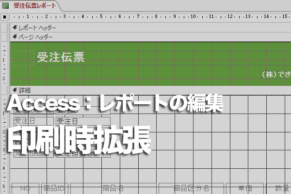 Accessのレポートですべての文字列を途切れずに印刷する方法