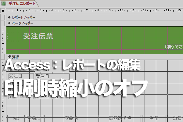 Accessのレポートのレイアウトビューでコントロールの高さを変更できないときの対処方法