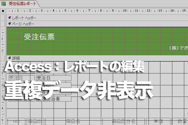Accessのレポートで重複するデータを非表示にする方法