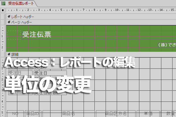 Accessのレポートでコントロールサイズの端数をなくしぴったりの数値を指定するには
