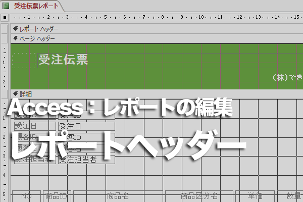 Accessのレポートで先頭ページと2ページ以降で印刷するタイトルを変更する方法
