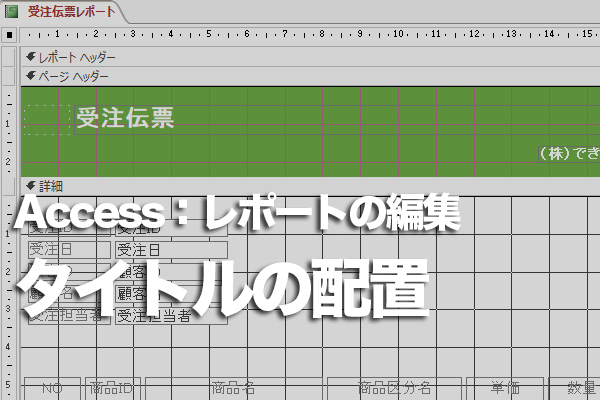 Accessのレポートでタイトルを配置するセクションによる印刷結果の違い