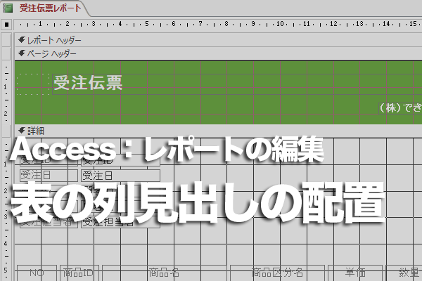 Accessのレポートで表の列見出しを配置するセクションによる印刷結果の違い