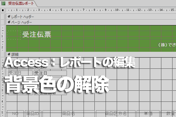 Accessのレポートで1行おきの色を解除する方法