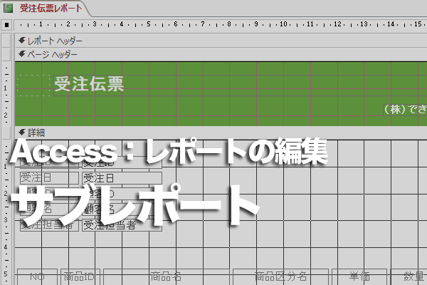 Accessのレポートで2つのクエリを1枚に印刷する方法