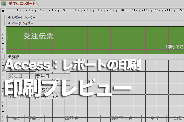 Accessのレポートを印刷する方法