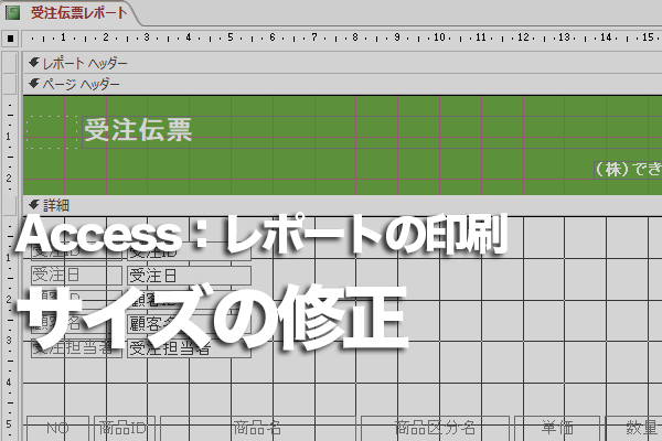 Accessのレポートで余分な白紙のページを印刷しないようにする方法