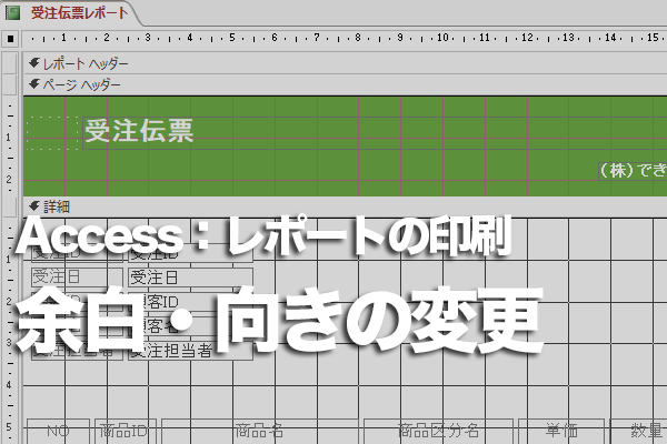 Accessのレポートの用紙の余白を変更する方法