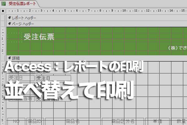 Accessのレポートでレコードを並べ替えて印刷する方法
