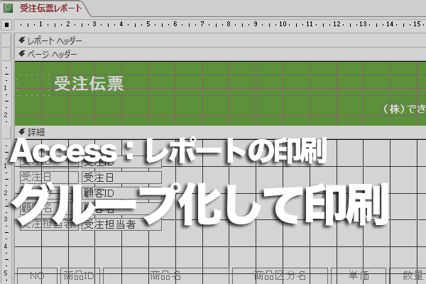 Accessのレポートでフィールドごとにグループ化して印刷する方法