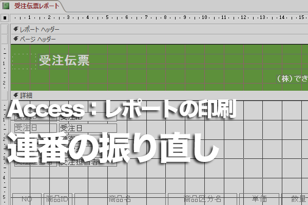 Accessのレポートでグループごとに連番を振ってて印刷する方法