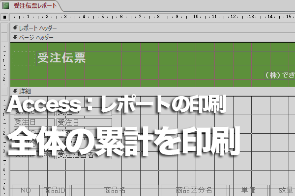 Accessのレポート全体の累計を印刷する方法