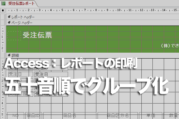 Accessのレポートで商品名を五十音順でグループ化する方法