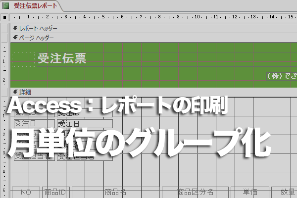 Accessのレポートで日付を月単位でグループ化する方法