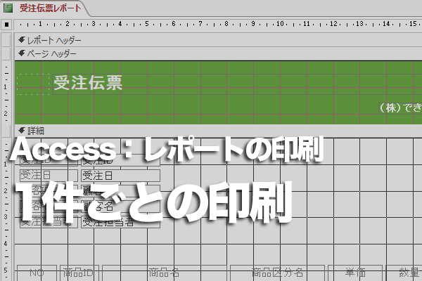 Accessのレポートでレコード1件ごとに印刷する方法