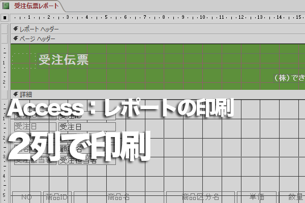 Accessのレポートで表を2列に印刷する方法