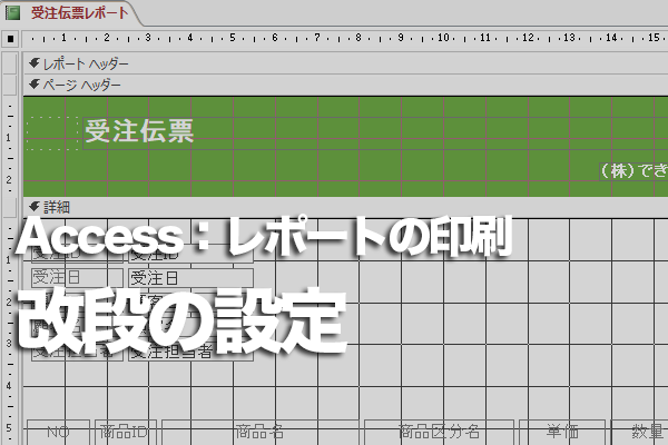 Accessのレポートでグループごとに列を変えて印刷する方法