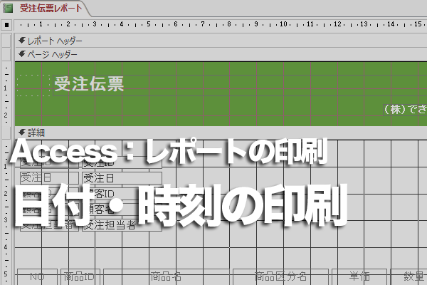 Accessのレポートで印刷時の日時や時刻を印刷する方法