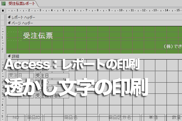 Accessのレポートで透かし文字を印刷する方法