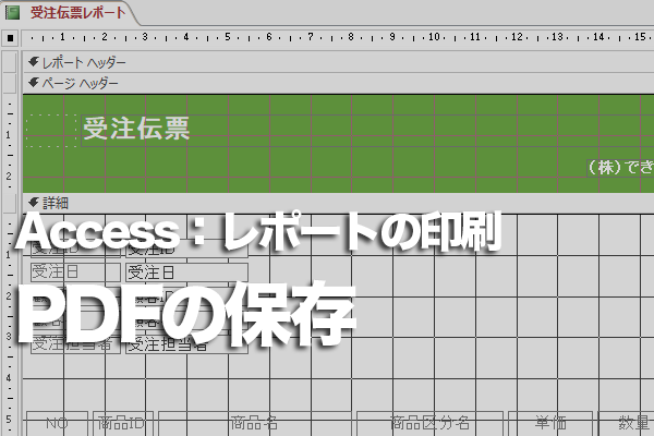 Accessのレポートで印刷イメージをPDFファイルとして保存する方法