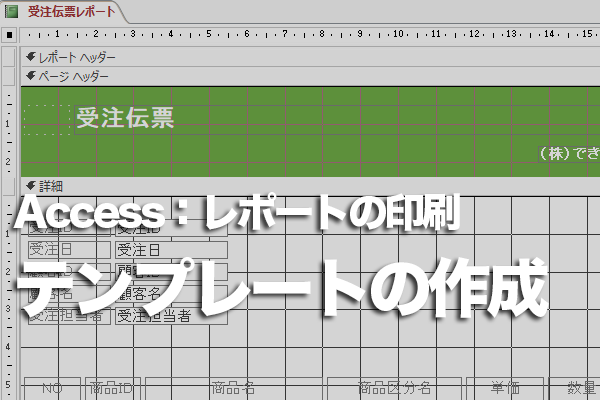 Accessのレポートを常に同じ設定で作成する方法