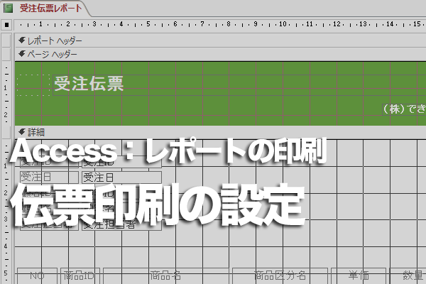 Accessのレポートを伝票用の用紙に印刷する設定方法