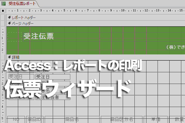 Accessのレポートを定型の伝票に印刷する方法