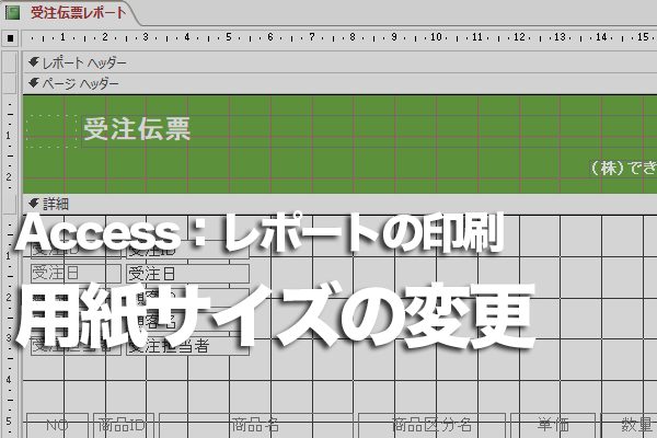 Accessのはがきウィザードで作成したレポートの用紙サイズを調整する方法