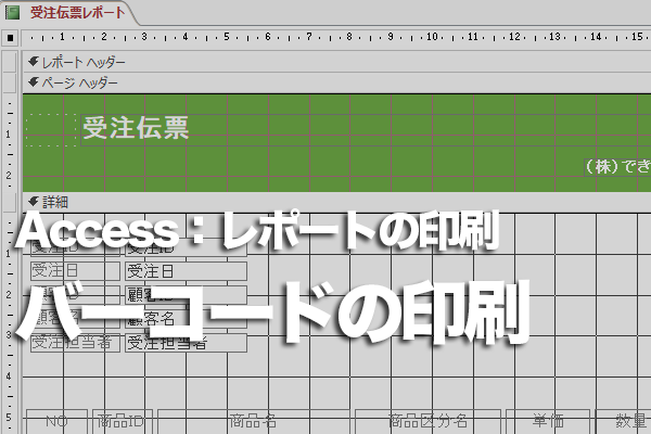 Accessでハガキを印刷するときに安価で発送可能な「バーコード割引」を使えるようにする方法