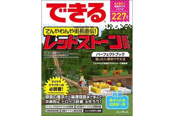 『できる てんやわんや街長直伝! レッドストーン回路パーフェクトブック 困った!&便利ワザ大全』特典ページ