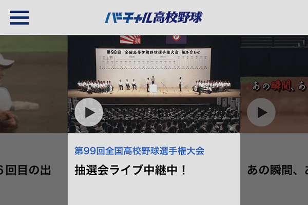 甲子園を100倍楽しむスマホアプリ「バーチャル高校野球」の使い方