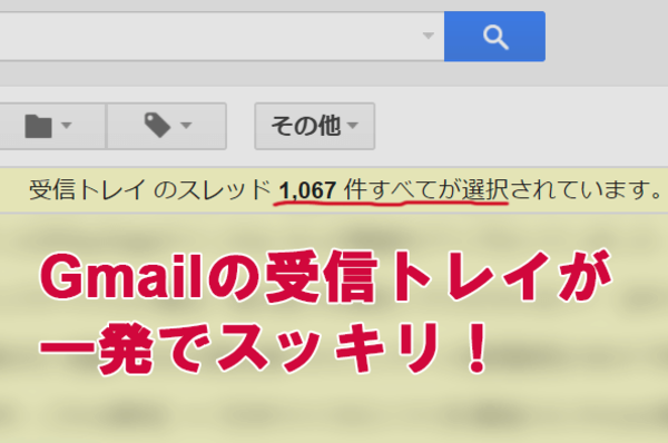 夏休み前にスッキリ! Gmailの受信トレイをまとめてアーカイブする最速の方法