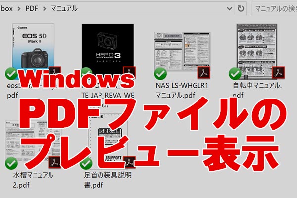 PDFファイルの管理を効率化。アイコンに内容のプレビューを表示する方法