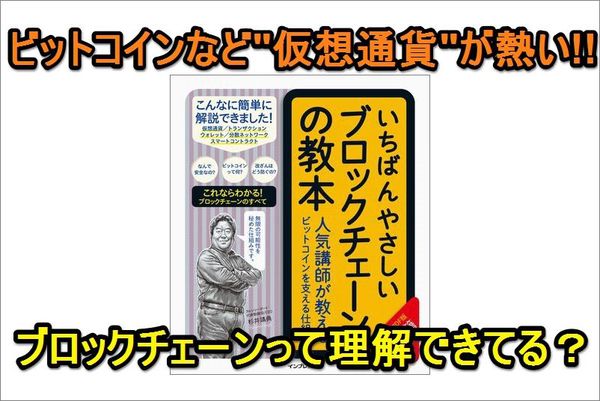 【ビジネスの新常識!?】話題の「ブロックチェーン」をちゃんと理解できていますか?